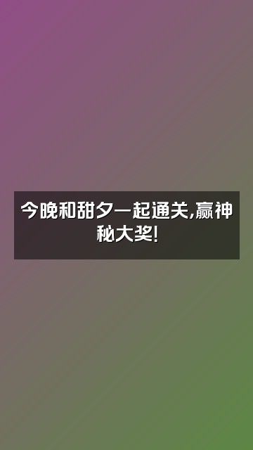 抖音甜夕视频封面：今晚和甜夕一起通关，赢神秘大奖！